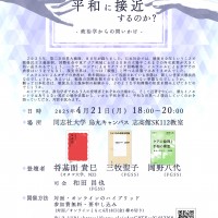 2025.0421いかに平和に接近するのか？ポスター案_修正1