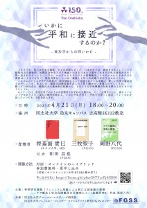 2025.0421いかに平和に接近するのか？ポスター案_修正1