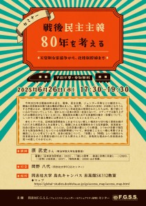 2025.0626戦後民主主義80年を考えるポスター案_修正1